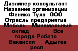 Дизайнер-консультант › Название организации ­ Феникс Тула, ООО › Отрасль предприятия ­ Мебель › Минимальный оклад ­ 20 000 - Все города Работа » Вакансии   . Адыгея респ.